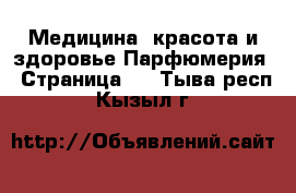 Медицина, красота и здоровье Парфюмерия - Страница 2 . Тыва респ.,Кызыл г.